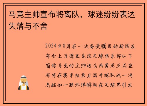 马竞主帅宣布将离队，球迷纷纷表达失落与不舍