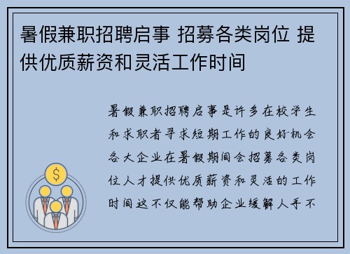 暑假兼职招聘启事 招募各类岗位 提供优质薪资和灵活工作时间