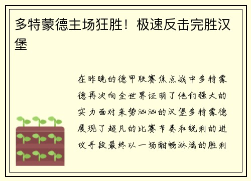 多特蒙德主场狂胜！极速反击完胜汉堡