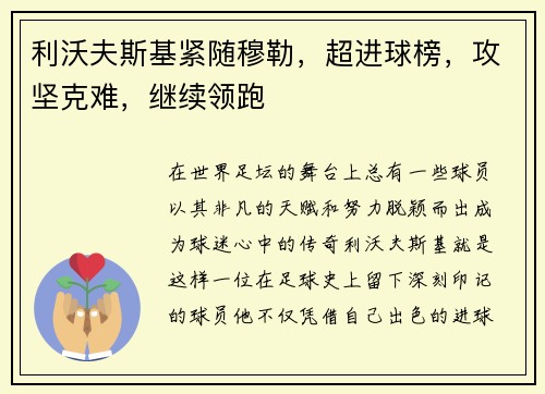 利沃夫斯基紧随穆勒，超进球榜，攻坚克难，继续领跑