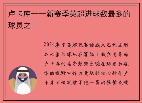 卢卡库——新赛季英超进球数最多的球员之一
