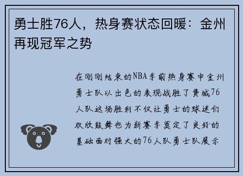 勇士胜76人，热身赛状态回暖：金州再现冠军之势