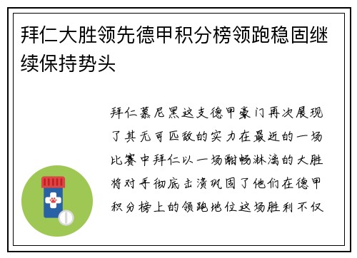拜仁大胜领先德甲积分榜领跑稳固继续保持势头