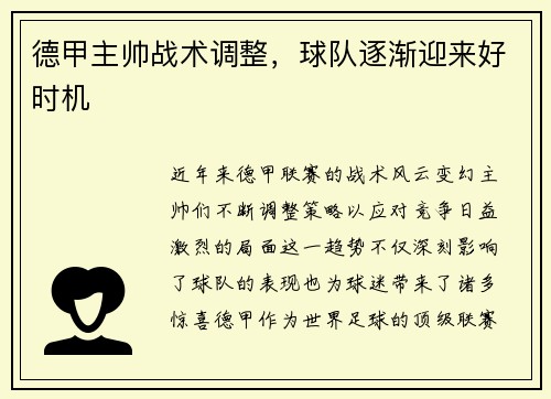 德甲主帅战术调整，球队逐渐迎来好时机