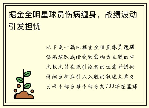 掘金全明星球员伤病缠身，战绩波动引发担忧