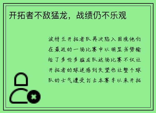 开拓者不敌猛龙，战绩仍不乐观