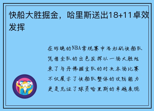 快船大胜掘金，哈里斯送出18+11卓效发挥