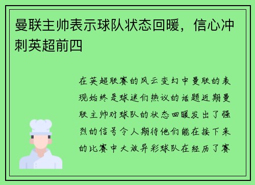 曼联主帅表示球队状态回暖，信心冲刺英超前四