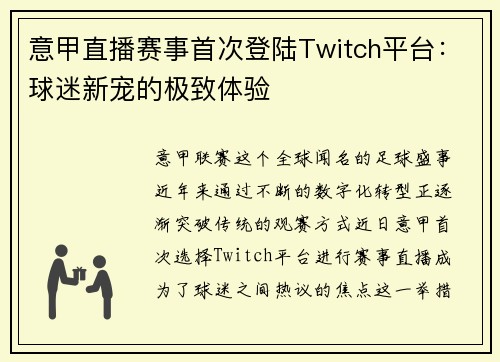 意甲直播赛事首次登陆Twitch平台：球迷新宠的极致体验