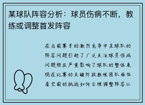 某球队阵容分析：球员伤病不断，教练或调整首发阵容