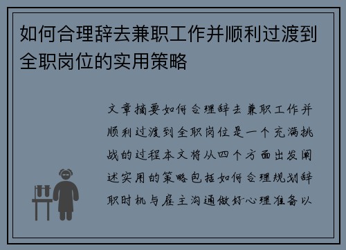 如何合理辞去兼职工作并顺利过渡到全职岗位的实用策略