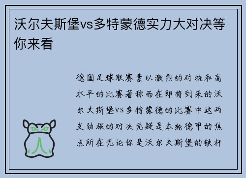 沃尔夫斯堡vs多特蒙德实力大对决等你来看