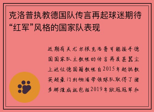 克洛普执教德国队传言再起球迷期待“红军”风格的国家队表现