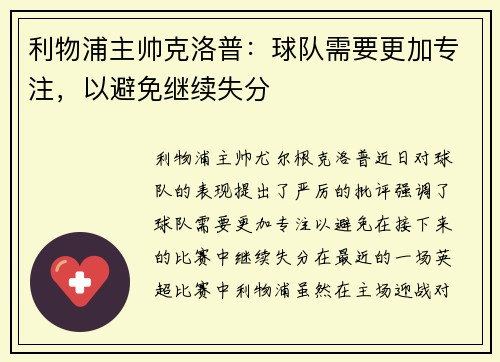 利物浦主帅克洛普：球队需要更加专注，以避免继续失分