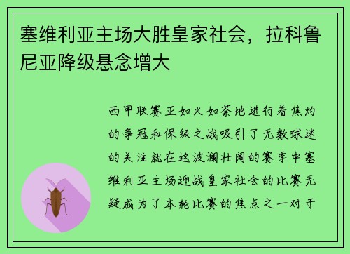 塞维利亚主场大胜皇家社会，拉科鲁尼亚降级悬念增大
