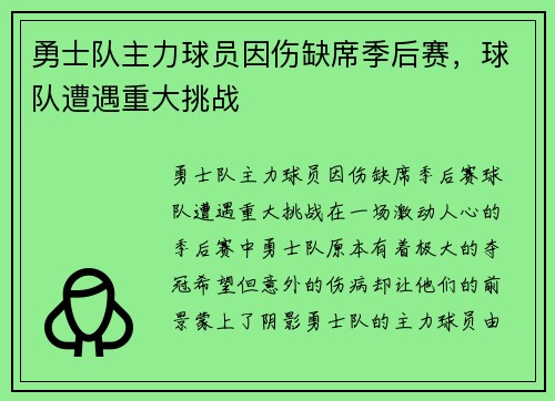 勇士队主力球员因伤缺席季后赛，球队遭遇重大挑战