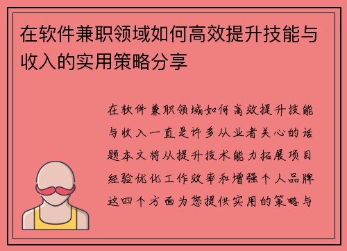 在软件兼职领域如何高效提升技能与收入的实用策略分享