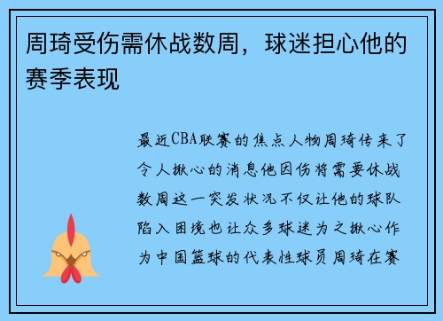 周琦受伤需休战数周，球迷担心他的赛季表现