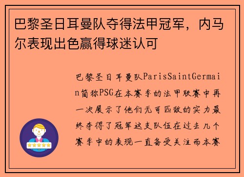 巴黎圣日耳曼队夺得法甲冠军，内马尔表现出色赢得球迷认可