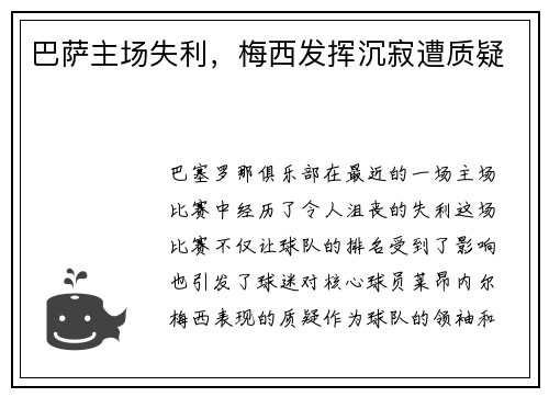 巴萨主场失利，梅西发挥沉寂遭质疑