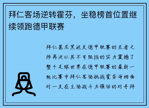 拜仁客场逆转霍芬，坐稳榜首位置继续领跑德甲联赛
