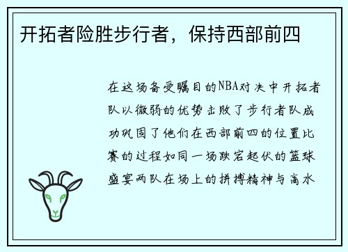 开拓者险胜步行者，保持西部前四