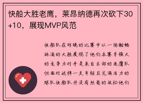 快船大胜老鹰，莱昂纳德再次砍下30+10，展现MVP风范