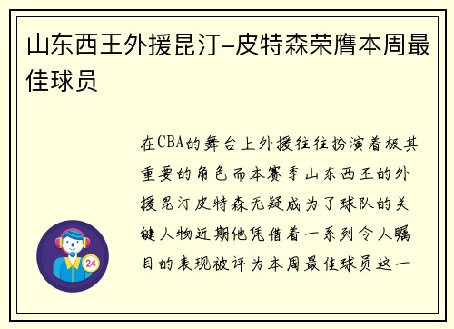 山东西王外援昆汀-皮特森荣膺本周最佳球员