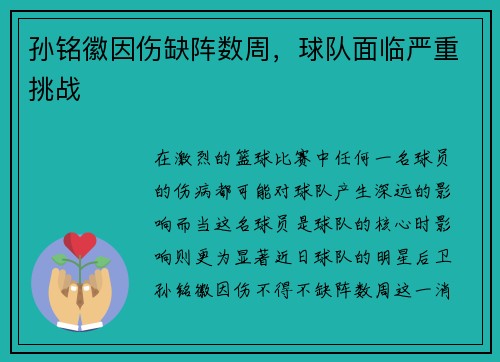 孙铭徽因伤缺阵数周，球队面临严重挑战