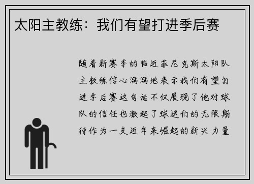 太阳主教练：我们有望打进季后赛
