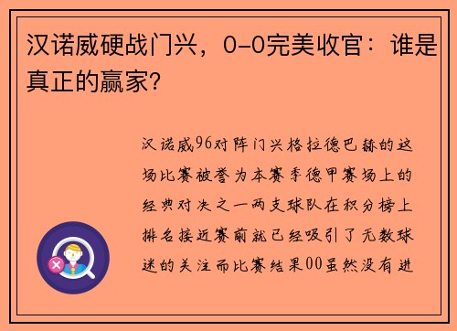 汉诺威硬战门兴，0-0完美收官：谁是真正的赢家？