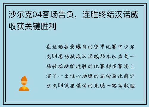 沙尔克04客场告负，连胜终结汉诺威收获关键胜利