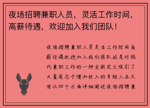 夜场招聘兼职人员，灵活工作时间，高薪待遇，欢迎加入我们团队！