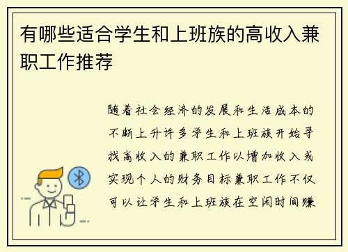 有哪些适合学生和上班族的高收入兼职工作推荐