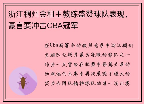 浙江稠州金租主教练盛赞球队表现，豪言要冲击CBA冠军