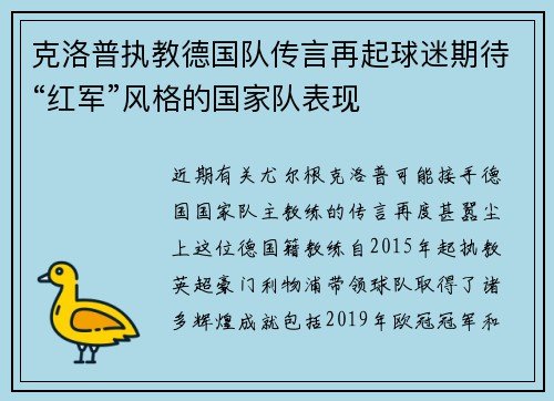 克洛普执教德国队传言再起球迷期待“红军”风格的国家队表现