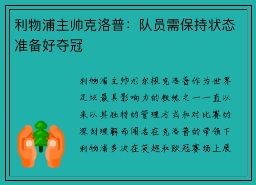 利物浦主帅克洛普：队员需保持状态准备好夺冠