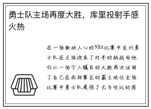 勇士队主场再度大胜，库里投射手感火热