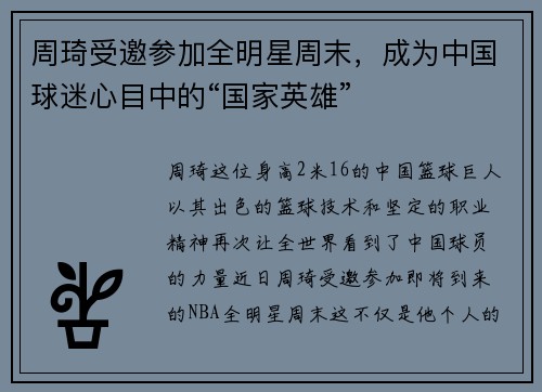 周琦受邀参加全明星周末，成为中国球迷心目中的“国家英雄”