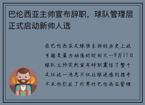 巴伦西亚主帅宣布辞职，球队管理层正式启动新帅人选