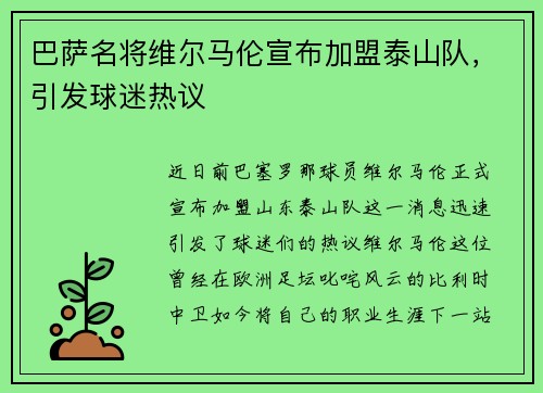 巴萨名将维尔马伦宣布加盟泰山队，引发球迷热议
