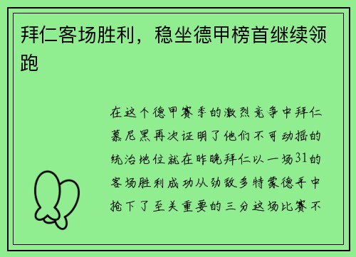 拜仁客场胜利，稳坐德甲榜首继续领跑