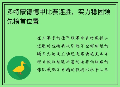 多特蒙德德甲比赛连胜，实力稳固领先榜首位置