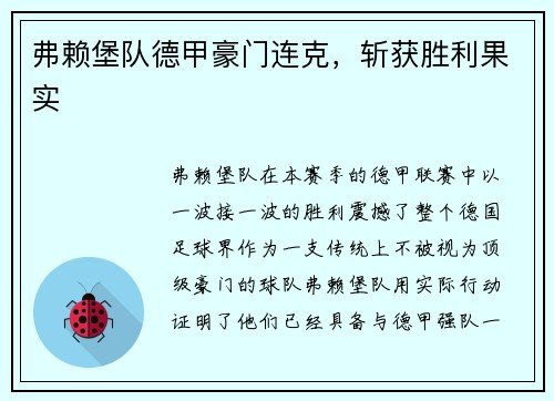 弗赖堡队德甲豪门连克，斩获胜利果实