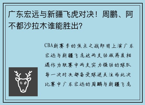 广东宏远与新疆飞虎对决！周鹏、阿不都沙拉木谁能胜出？
