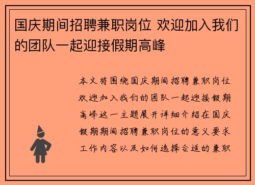 国庆期间招聘兼职岗位 欢迎加入我们的团队一起迎接假期高峰