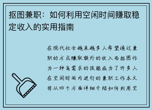 抠图兼职：如何利用空闲时间赚取稳定收入的实用指南