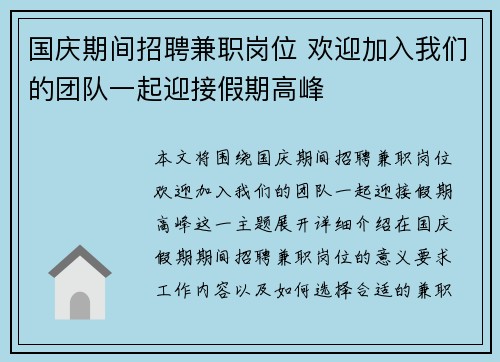 国庆期间招聘兼职岗位 欢迎加入我们的团队一起迎接假期高峰