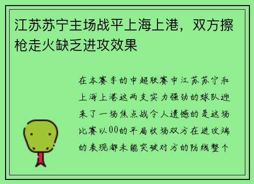 江苏苏宁主场战平上海上港，双方擦枪走火缺乏进攻效果