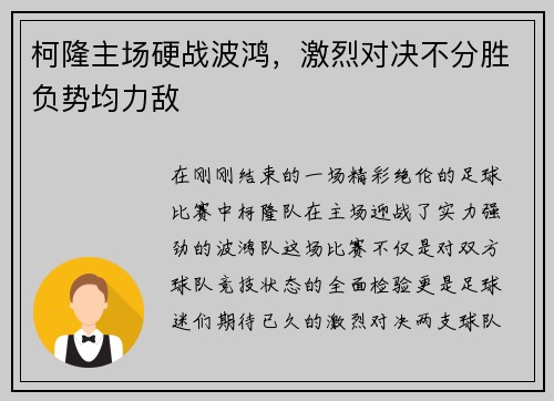柯隆主场硬战波鸿，激烈对决不分胜负势均力敌